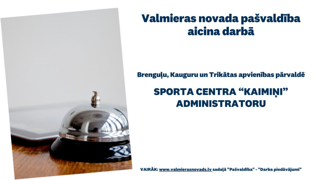 Valmieras novada pašvaldības Brenguļu, Kauguru un Trikātas apvienības pārvalde aicina darbā sporta centra “Kaimiņi” administratoru