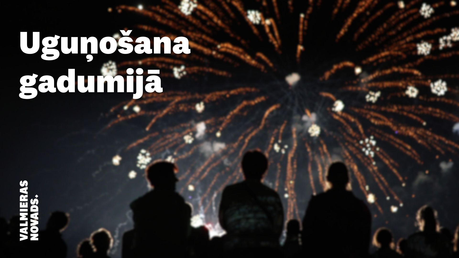 Uguņošana Valmieras novadā, sagaidot Jauno gadu
