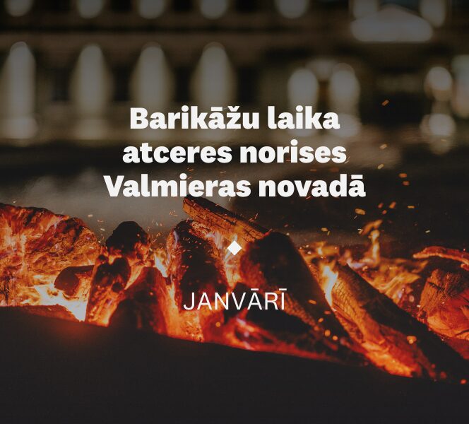 Aicinām būt kopā barikāžu laika atceres norisēs Valmieras novadā.